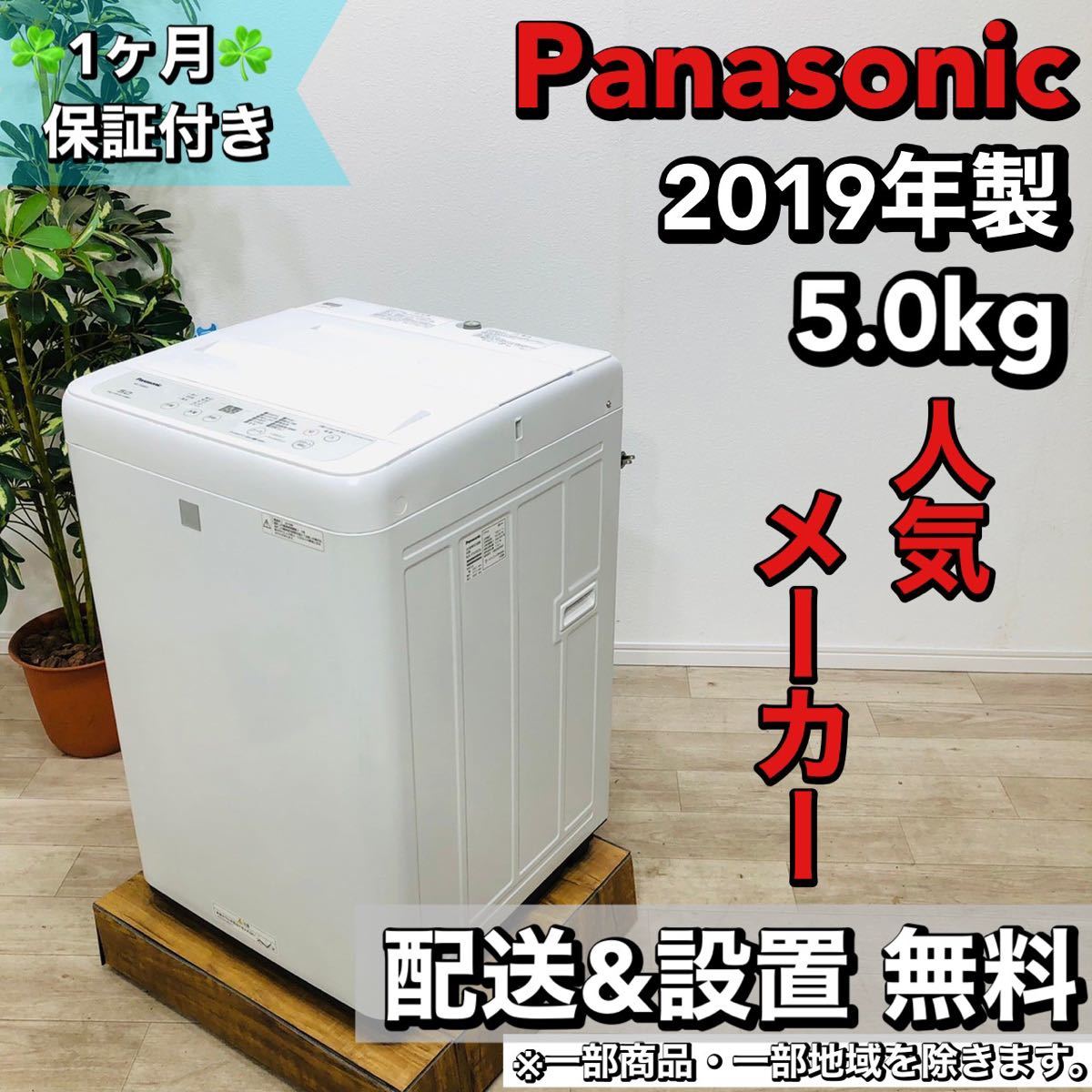 注目ブランド Panasonic a1515 4.5 2019年製 5.0kg 洗濯機 5kg以上
