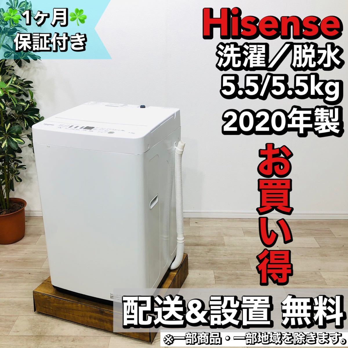 すぐったレディース福袋 Hisense a1538 洗濯機 5.5kg 2020年製 3.5 5kg