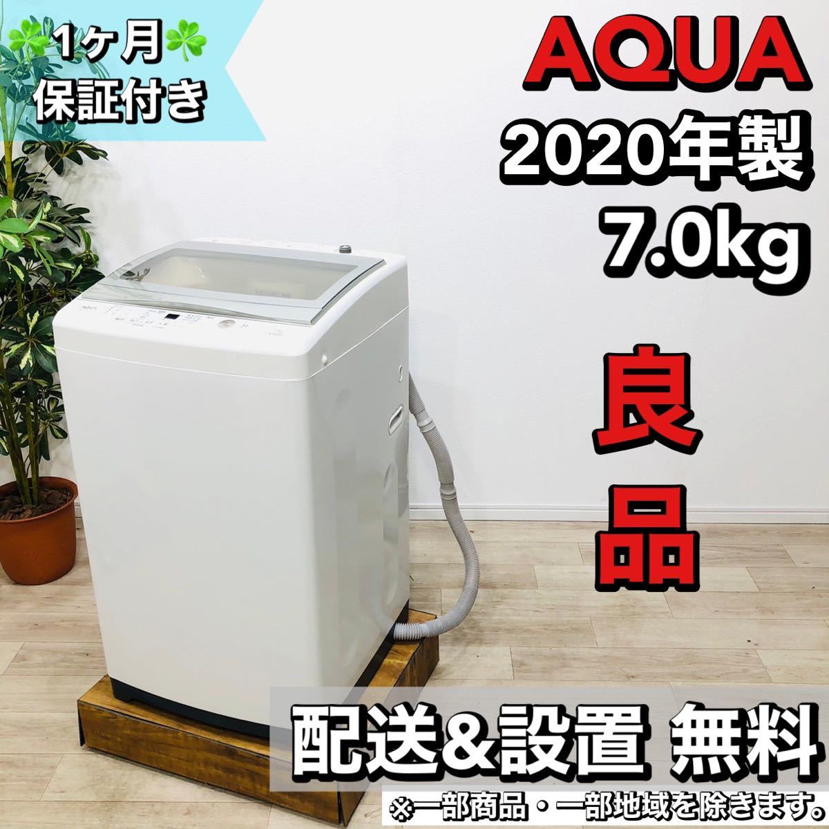 史上一番安い AQUA a1539 洗濯機 7.0kg 2020年製 9 5kg以上 ...