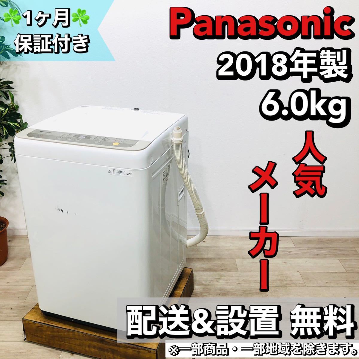 超美品の 洗濯機 a1545 Panasonic 6.0kg 5 2018年製 5kg以上 - store