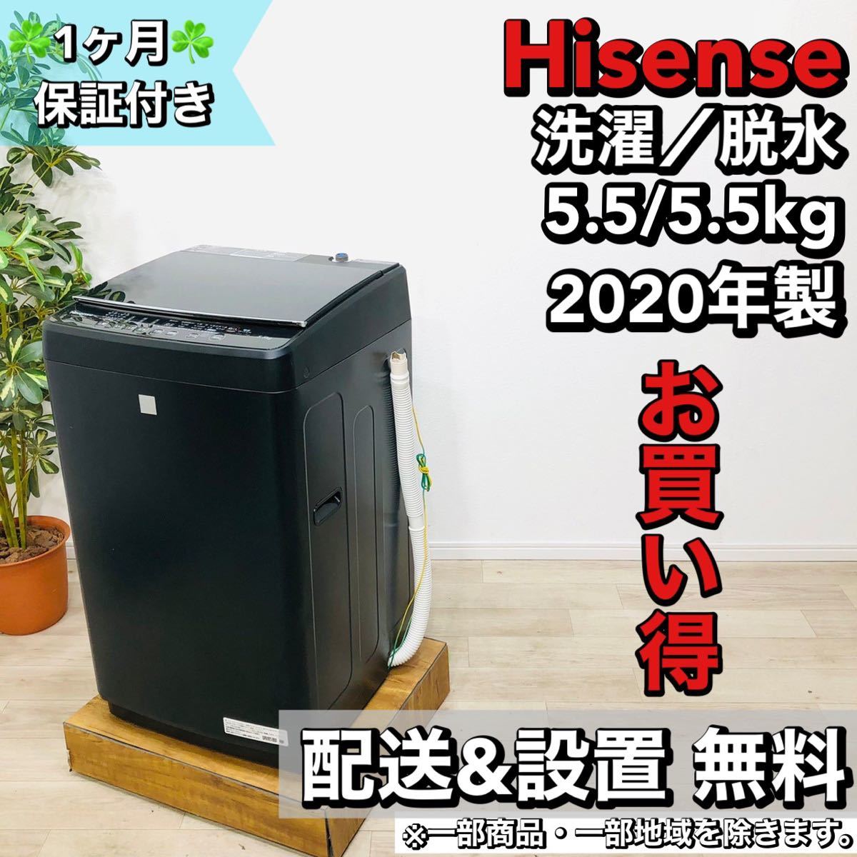 激安通販の Hisense 7 2020年製 5.5kg 洗濯機 a1548 5kg以上