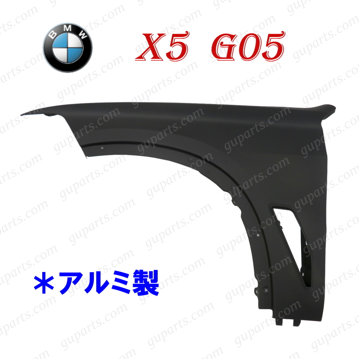 BMW X5 G05 2019～ フロント 左 フェンダー アルミ 41007492363 41 00 7 492 363 xDrive 35d 40d M50i