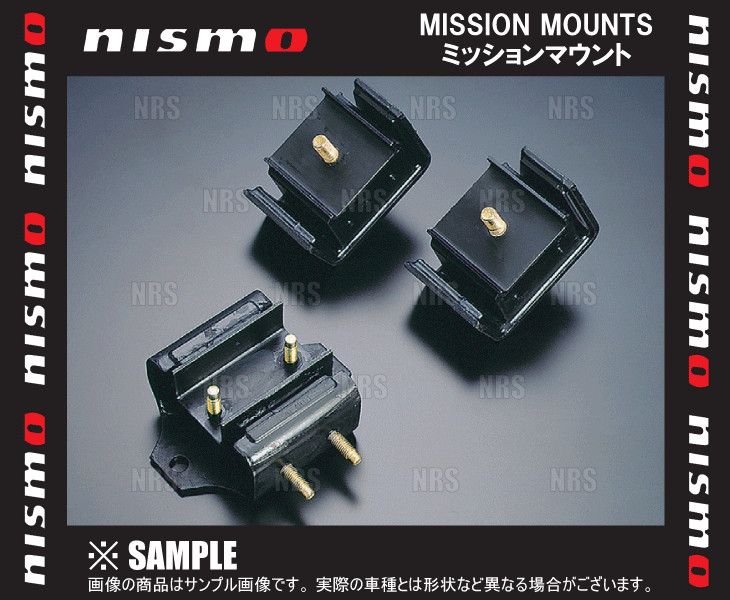 NISMO ニスモ 強化ミッションマウントブッシュ　シルビア　S13/PS13/S14/S15　CA18DE/CA18DET/SR20DE/SR20DET (11320-RS541_画像1