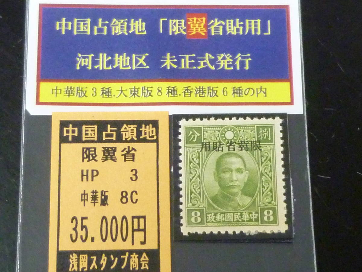 23L　A　№HP3　中国占領地切手　「限冀省貼用」　1941年　河北 未正式発行　国父像中華二版　8c　未使用OH・VF_画像1