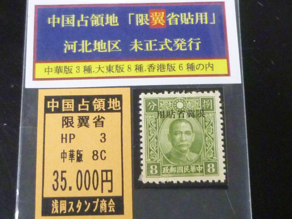 23L　A　№HP3A　中国占領地切手　「限冀省貼用」　1941年　河北 未正式発行　国父像中華二版　8c　未使用OH・VF