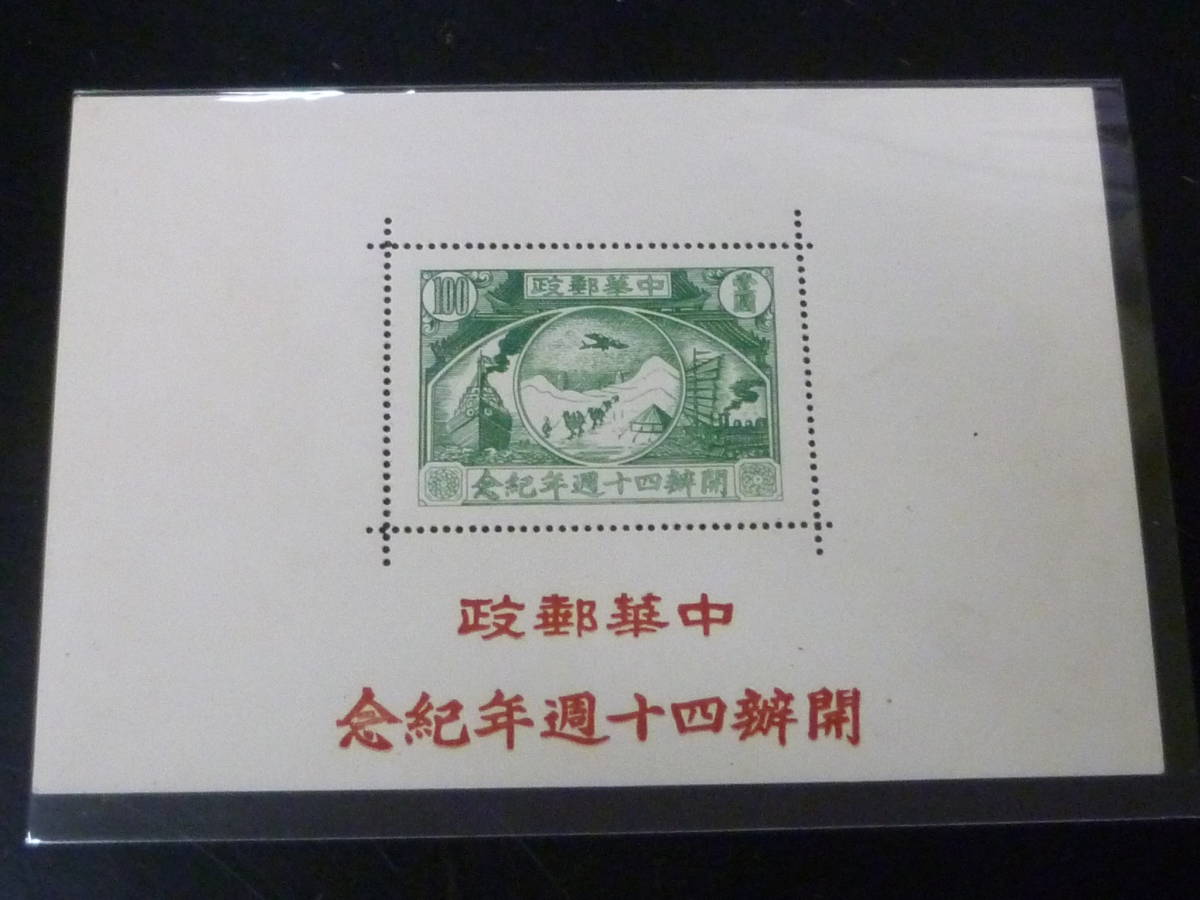 23L　A　№16　旧中国切手　1936年　郵政40年紀念　壹圓　特別小型シート　未使用NH・VF