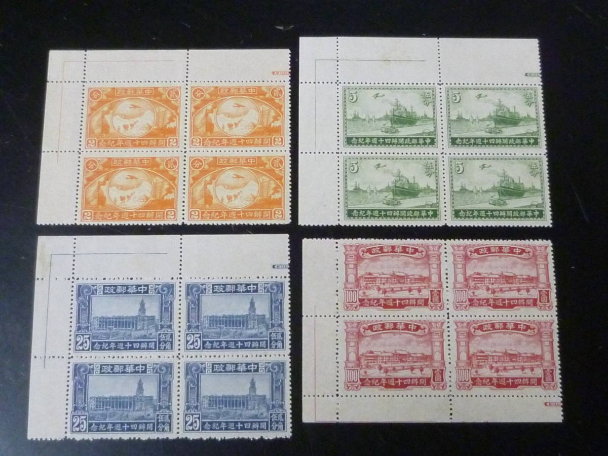最高級のスーパー 23L A №17 旧中国切手 1936年 郵政40年紀念 4種完 田
