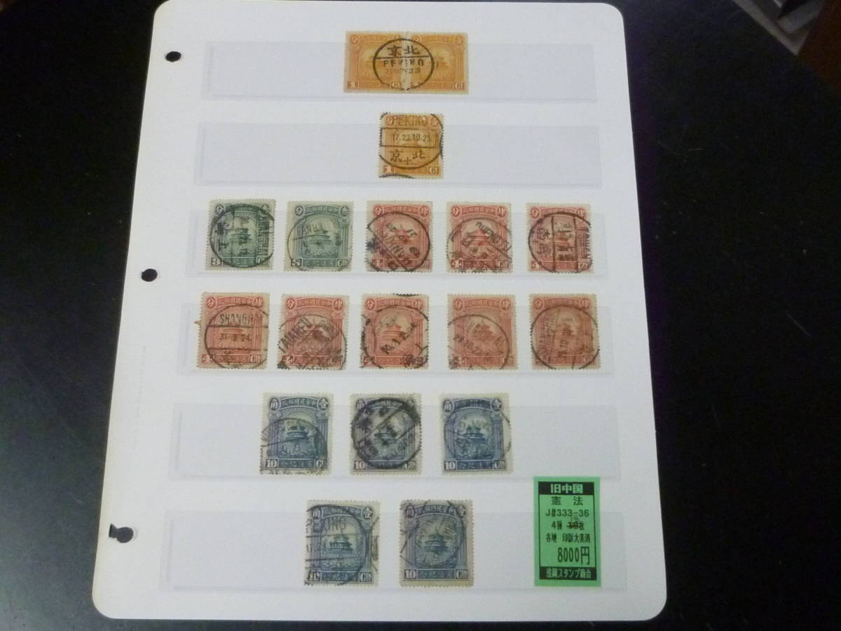 23L　A　№23　旧中国切手　1923年　憲法紀念　4種完　計18枚　使用済・VF