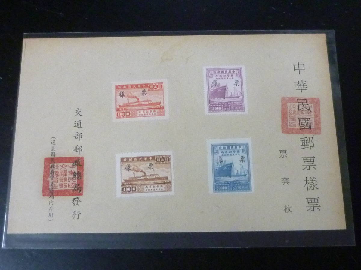 23L　A　№33　旧中国 みほん切手　1948年　国営招商局75周年紀念　4種完貼