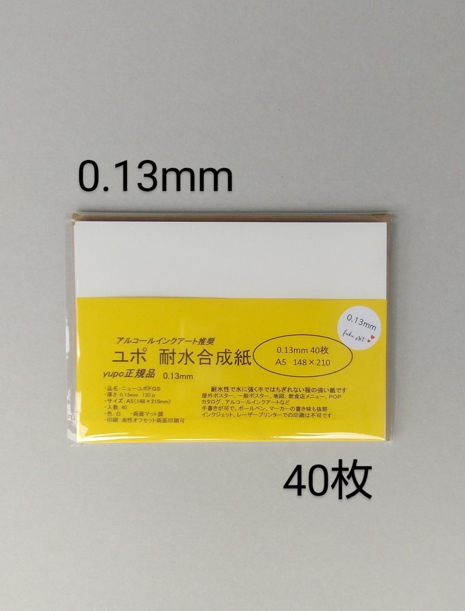 ユポ紙  A5  40枚 0.13mm正規品