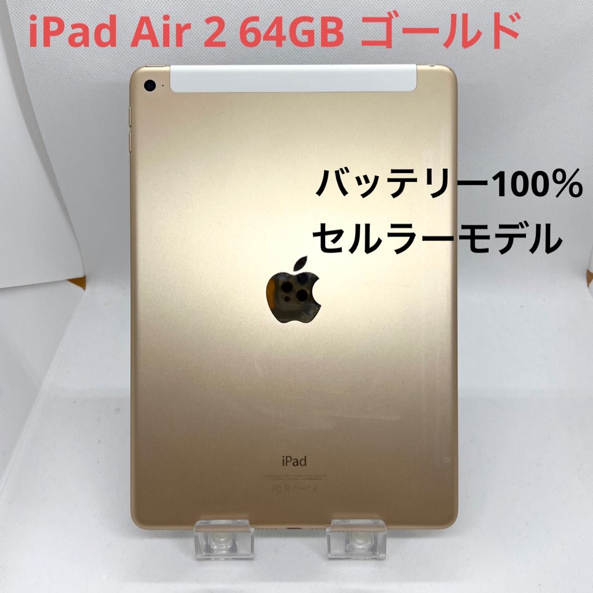 iPad Air2 WiFi Cellular 64gb バッテリー100%