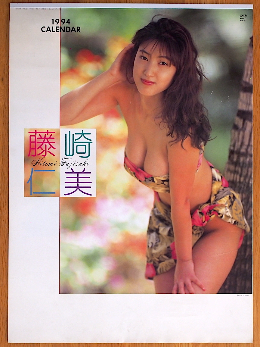 1994年 藤崎仁美 カレンダー 未使用保管品_画像1