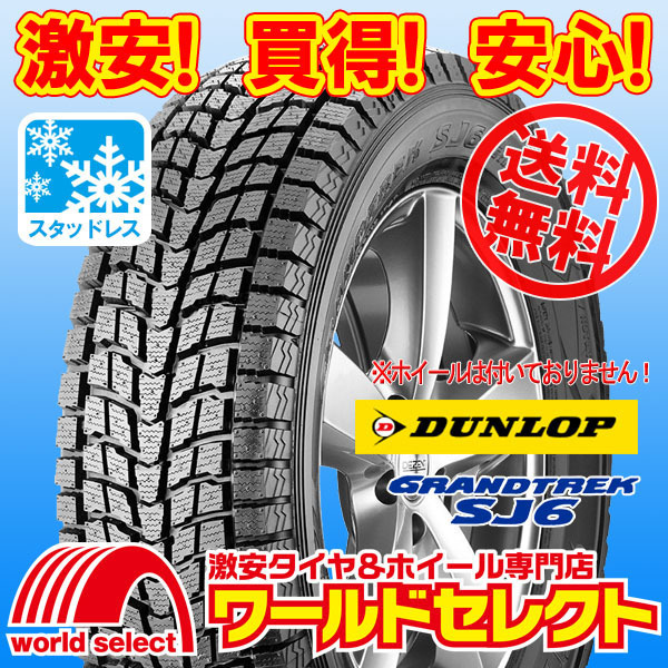 送料無料(沖縄,離島除く) 2本セット 新品スタッドレスタイヤ 215/80R15 109/107L LT DUNLOP GRANDTREK SJ6 ダンロップ SUV用 日本製 冬