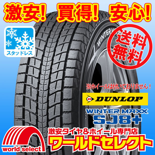 送料無料(沖縄,離島除く) 2本セット 新品スタッドレスタイヤ 225/60R18 100Q DUNLOP WINTER MAXX SJ8+ ダンロップ SUV用 日本製 冬_イメージ画像です。