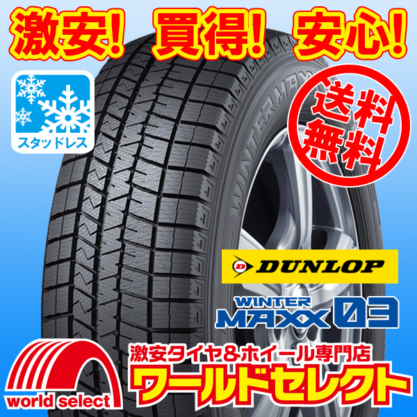 送料無料(沖縄,離島除く) 2本セット 新品スタッドレスタイヤ 185/55R15 82Q ダンロップ WINTER MAXX 03 WM03 ウインターマックス 国産 冬_ホイールは付いておりません！