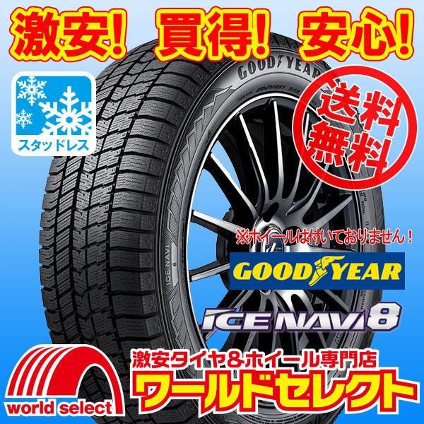 送料無料(沖縄,離島除く) 2本セット 新品スタッドレスタイヤ 195/65R15 91Q GOODYEAR ICE NAVI 8 グッドイヤー アイスナビ エイト 冬 国産_イメージ画像です。