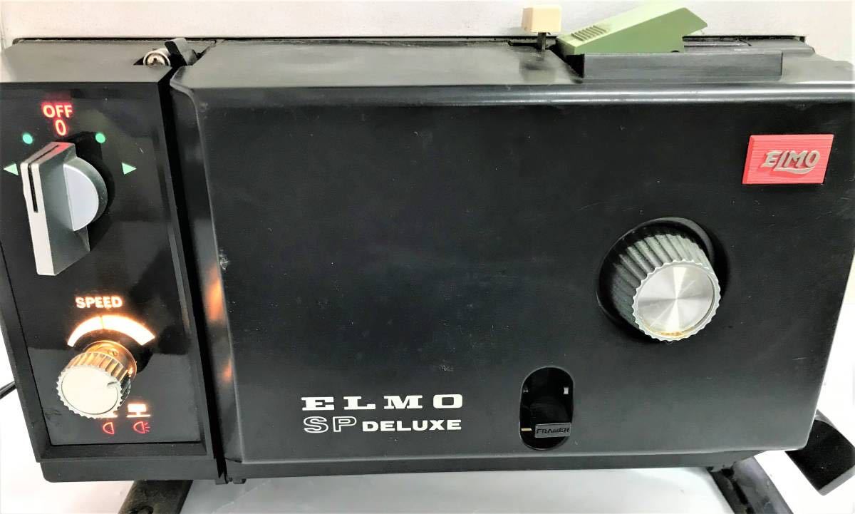 ELMO 】エルモ 8ミリ 映写機 SP HI-DELUXE 昭和レトロ通電確認/中古品