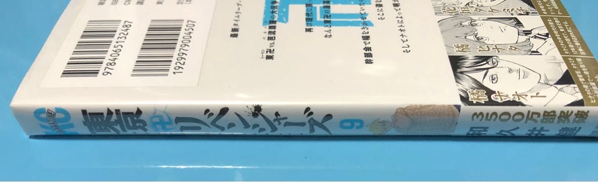 東京リベンジャーズ　9巻　松野千冬　東リベ　新品未開封　シュリンク付き　東京卍リベンジャーズ　９