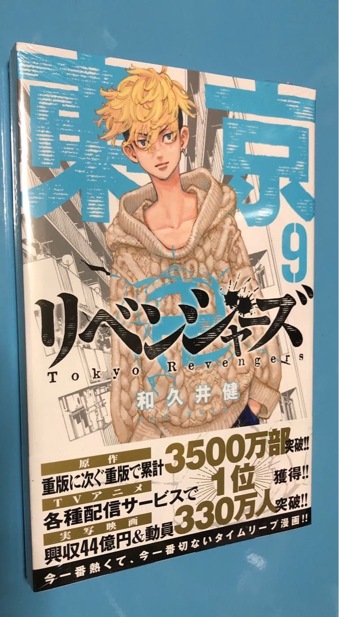 東京リベンジャーズ　9巻　松野千冬　東リベ　新品未開封　シュリンク付き　東京卍リベンジャーズ　９