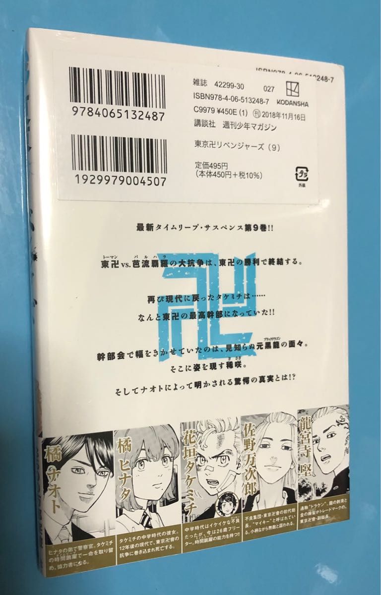 東京リベンジャーズ　9巻　松野千冬　東リベ　新品未開封　シュリンク付き　東京卍リベンジャーズ　９