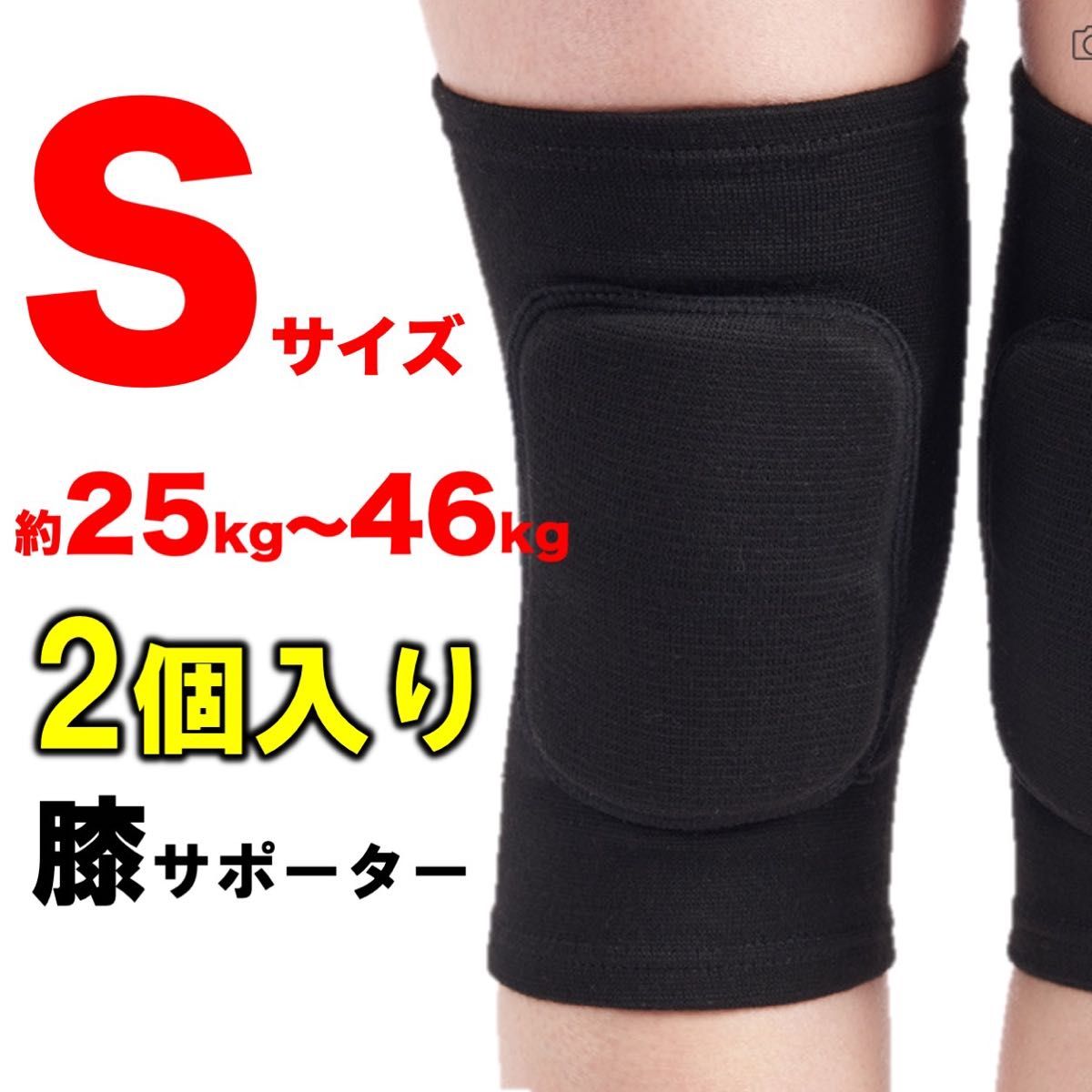 膝サポーター 2個セット　ブラック　S (約25㎏～約46㎏対応) 男女兼用