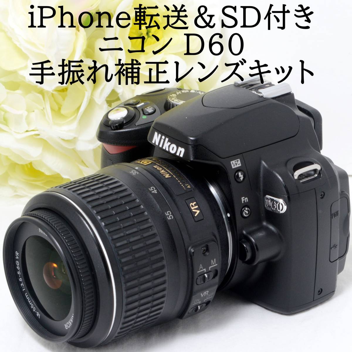 ☆iPhone転送☆Nikon ニコン D60 AF-S 18-55 VR 手振れ補正レンズ