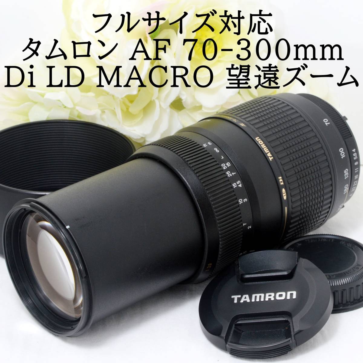 お買い得モデル 70-300mm AF タムロン ☆TAMRON F4-5.6 おすすめ