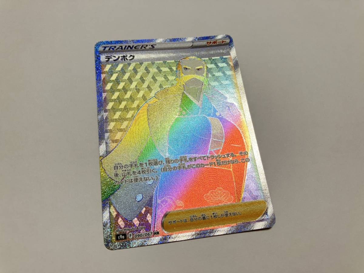 ポケモンカード デンボク TRAINER'S POKEMON CARD 090/067 HR s9a ポケカ コレクション_画像1