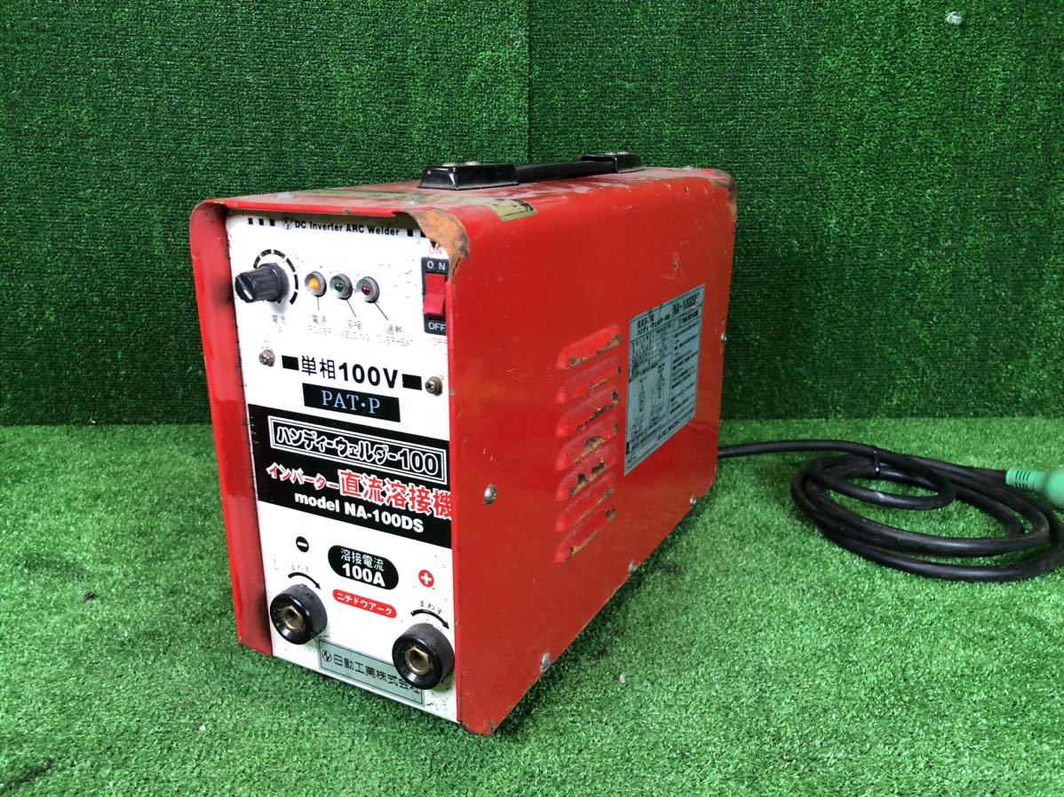 最旬ダウン 100V 直流溶接機 インバーター 5-102】日動工業 NA-100DSK
