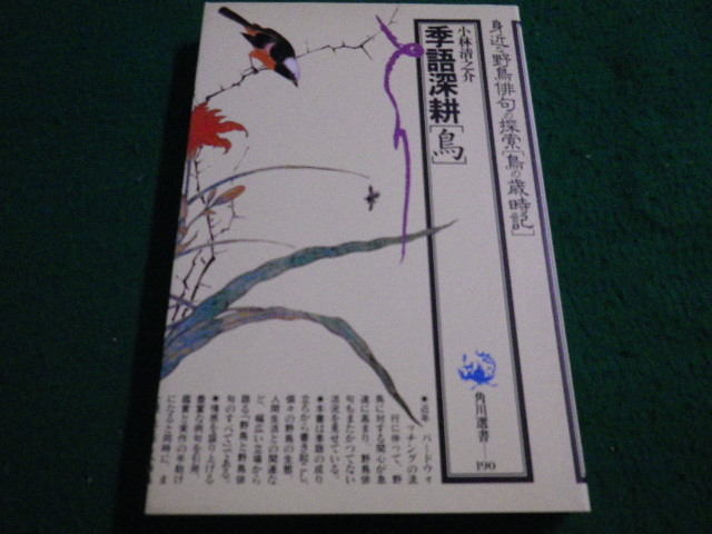 ■季語深耕　鳥　小林清之介 　角川選書■FAIM2023070402■_画像1