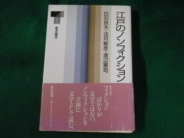 ■江戸のノンフィクション　白石良夫ほか　東書選書■FASD2023070406■_画像1