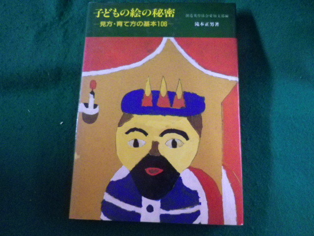 ■子どもの絵の秘密　見方・育て方の基本106　滝本正男　形象社■FASD2023070419■_画像1