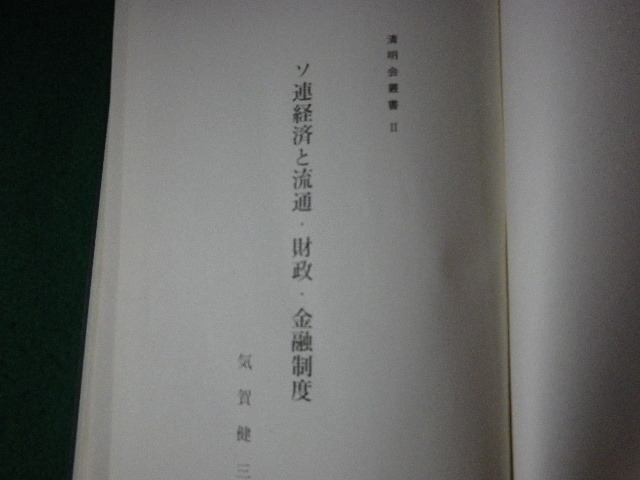 #so ream economics . Ryuutsu * fortune .* financing system Kiyoshi Akira .. paper 2 Showa era 39 year .book@#FAUB2023070613#