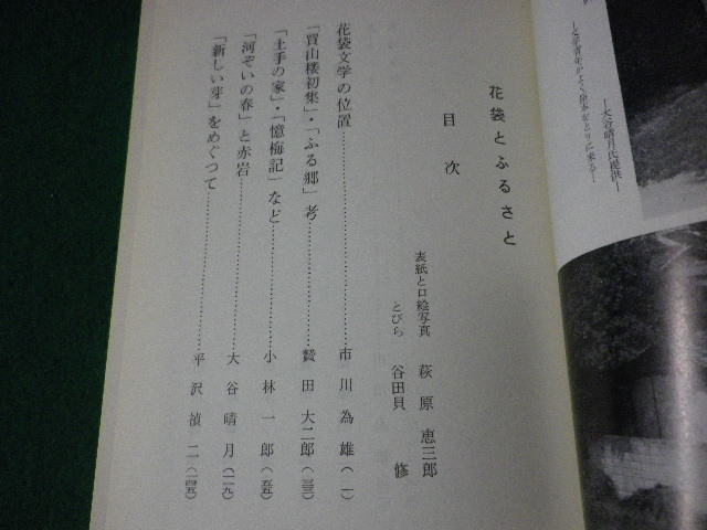 ■花袋とふるさと　復刻版　相葉伸　みやま文庫■FASD2023070710■_画像2