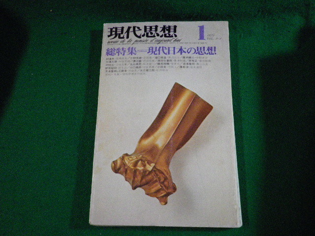 ■現代思想　1975年1月号　総特集 現代日本の思想　青土社■FASD2023071107■_画像1