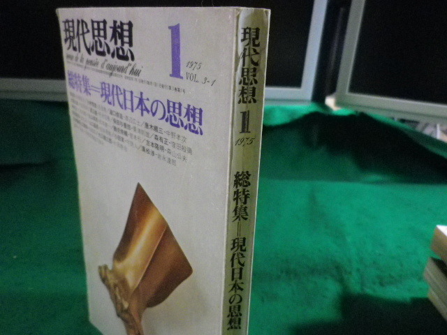 ■現代思想　1975年1月号　総特集 現代日本の思想　青土社■FASD2023071107■_画像3