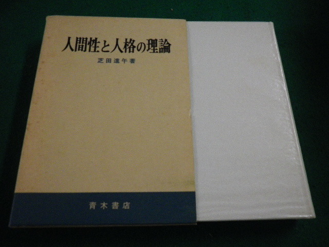 ■人間性と人格の理論 芝田進午 青木書店■FAIM2023071119■_画像1