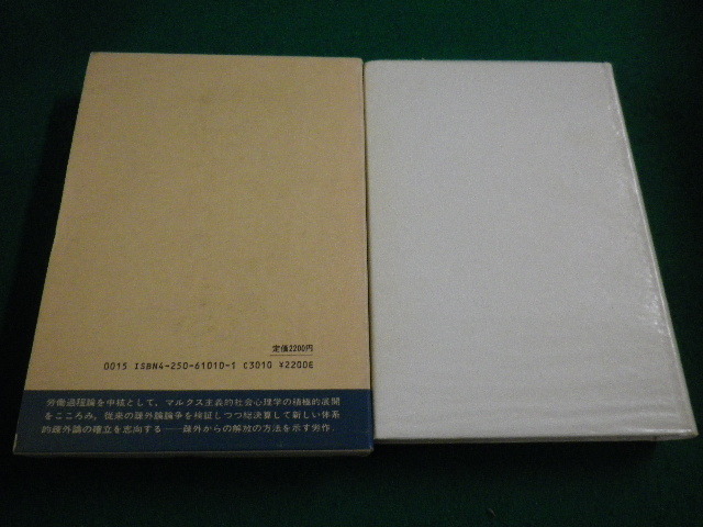 ■人間性と人格の理論 芝田進午 青木書店■FAIM2023071119■_画像3