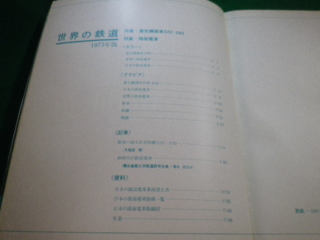 ■世界の鉄道’73　朝日新聞社■FAIM2023071402■_画像3