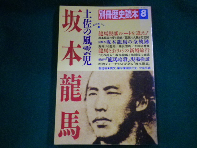 ■別冊歴史読本1989年8月号　坂本龍馬　新人物往来社■FAIM2023071407■_画像1