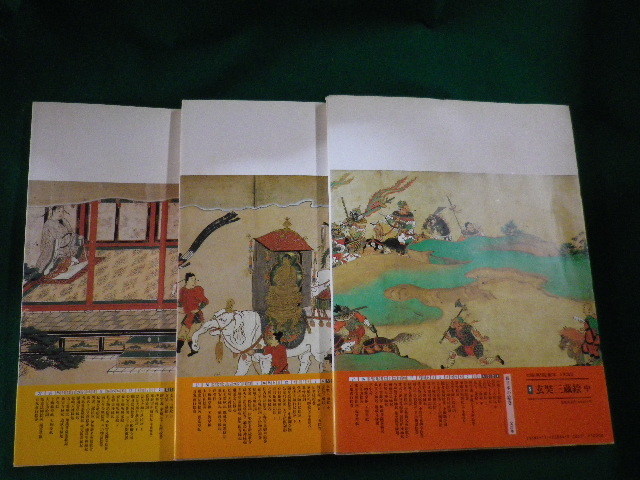 □続日本の絵巻 玄奘三蔵絵 上中下3冊セット 編集・解説 小松 □続日本の絵巻 玄奘三蔵絵 上中下3冊セット 編集・解説 小松