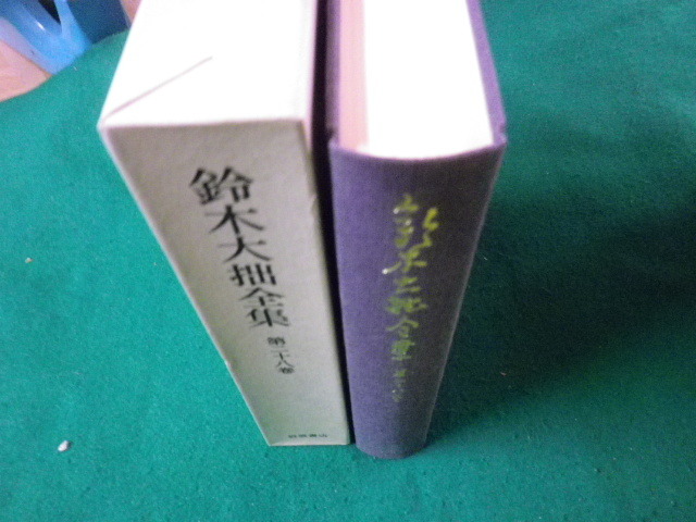 ■鈴木大拙全集 第二十八巻 雑集二・補遺二 岩波書店 1983年2刷■FAUB2023071402■_画像2