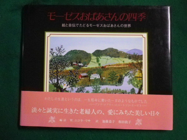 ■モーゼフおばあさんの絵の世界　アンナ・M・R・モーゼス　未来社■FAIM2023072111■_画像1