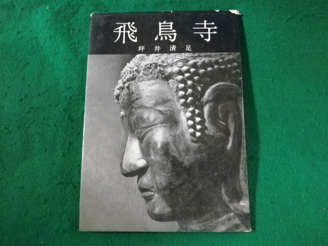 ■飛鳥寺　坪井清足　中央公論美術出版■FASD2023072401■_画像1