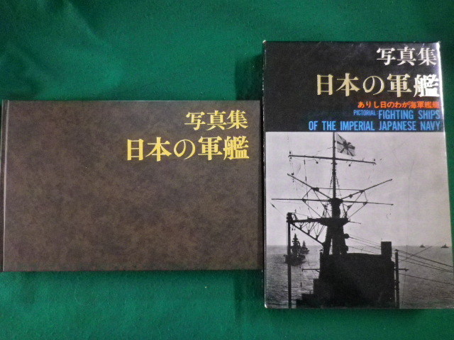 ■写真集 日本の軍艦 福井静夫 株式会社ベストセラーズ■FAIM2023072401■_画像1