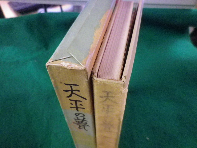 ■天平の甍　井上靖　中央公論社■FASD2023072404■_画像3