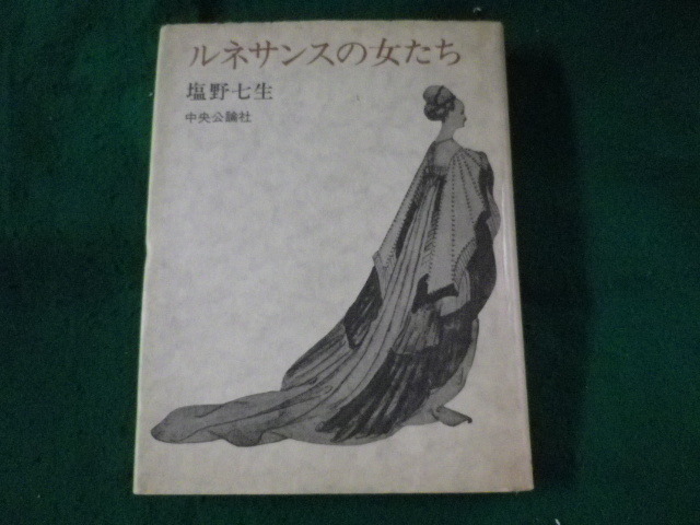 ■ルネサンスの女たち　塩野七生　中央公論社■FASD2023072426■_画像1