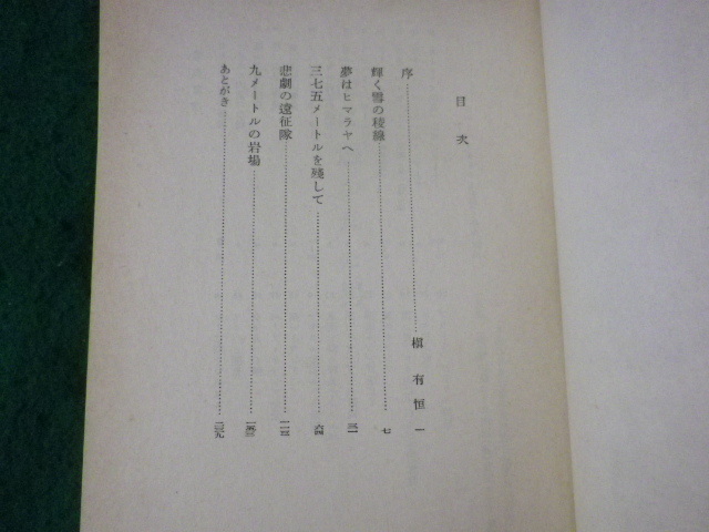 ■山に憑かれた男　加藤喜一郎　文藝春秋新社■FASD2023072815■_画像2