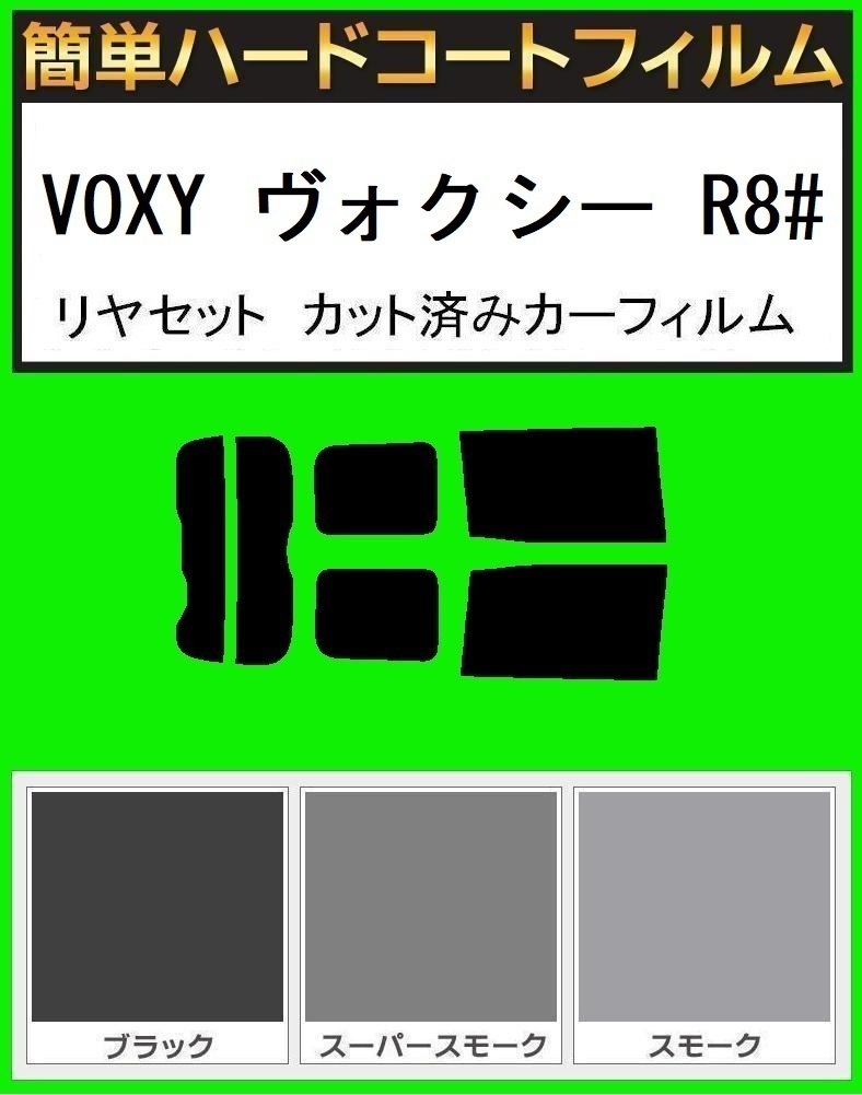 スーパースモーク13％　簡単ハードコートフィルム　VOXY ヴォクシー ZRR80G・ZRR80W・ZRR85G・ZRR85W　サンシェード無し　リヤセット_画像1