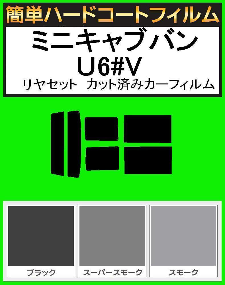 スーパースモーク１３％　簡単ハードコート ミニキャブバン U61V・U62V リアセット カットフィルム_画像1